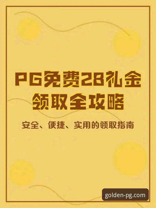 官方入口与第三方链接：资深用户教你如何安全高效地使用PG娱乐登录网址