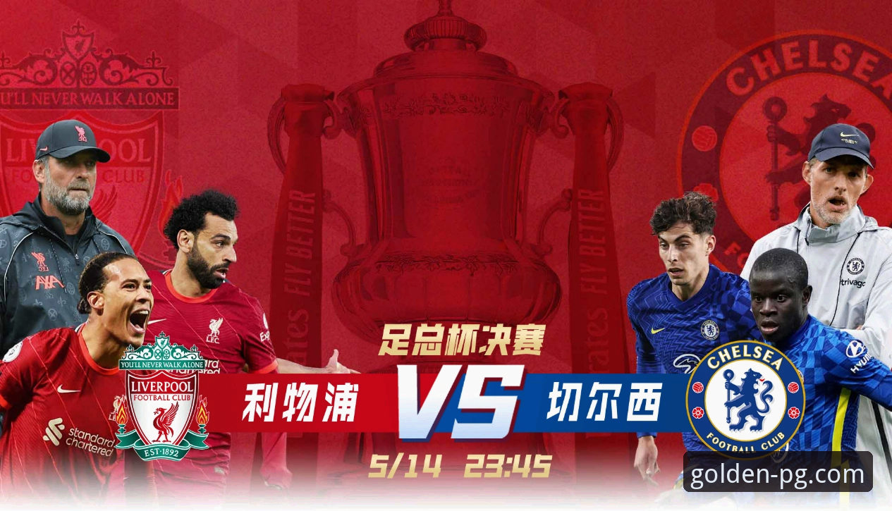 资深用户分享：在PG娱乐平台畅享足总杯盛宴，利物浦晋级背后的观赛心得